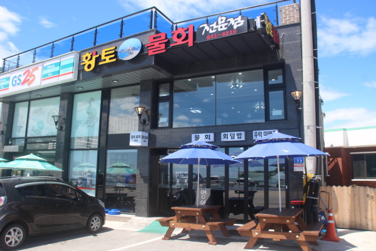 황토물회