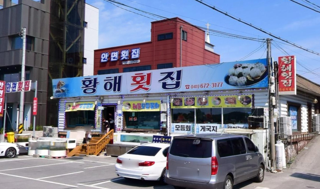 황해횟집