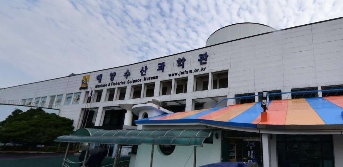 전라남도해양수산과학관