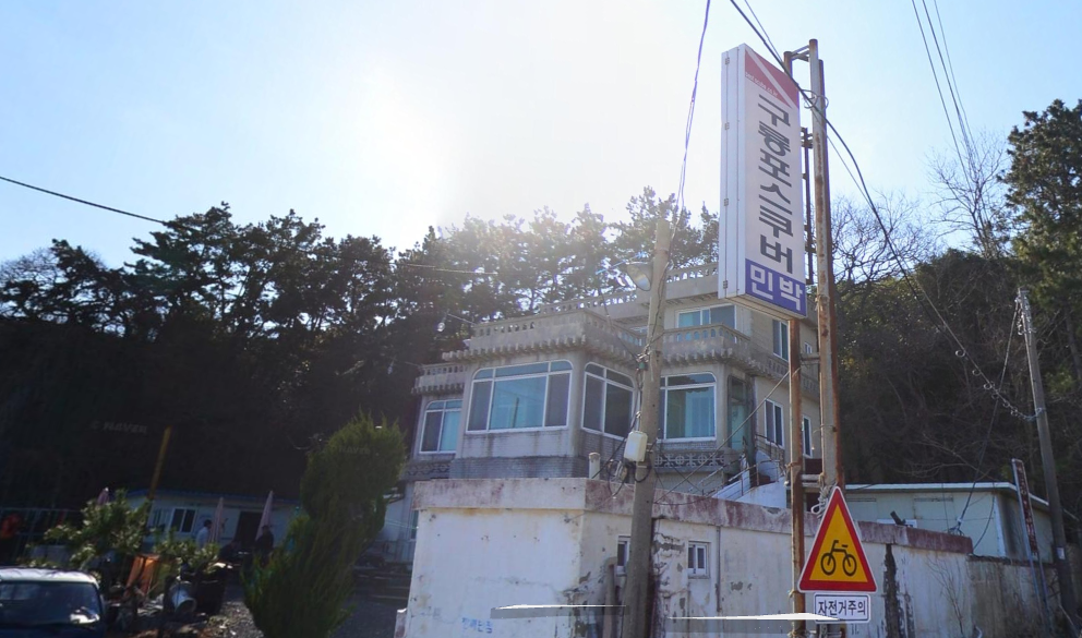 구룡포스쿠버리조트