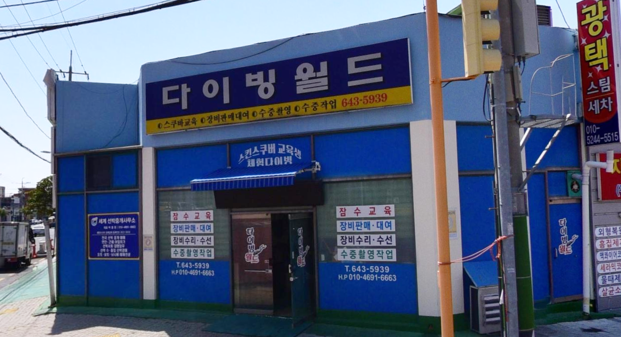 다이빙월드