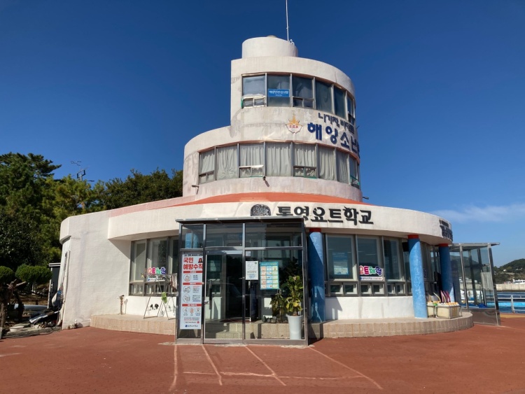 통영요트학교
